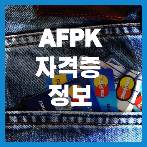 AFPK 자격증_ 썸네일